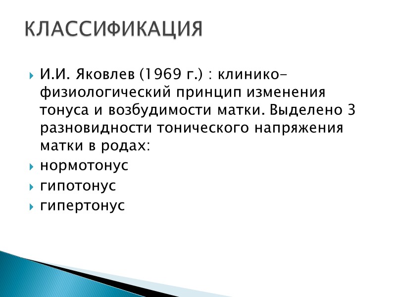 И.И. Яковлев (1969 г.) : клинико­физиологический принцип изменения тонуса и возбудимости матки. Выделено 3